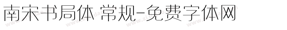 南宋书局体 常规字体转换